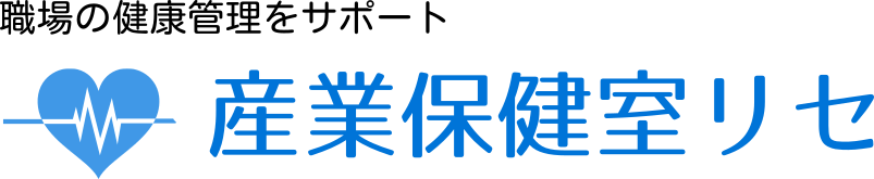 産業保健室リセ